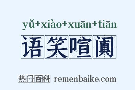 语笑喧阗是什么意思的图片